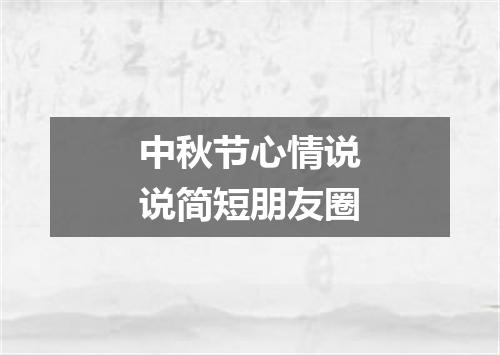 中秋节心情说说简短朋友圈