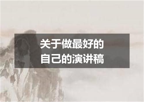 关于做最好的自己的演讲稿