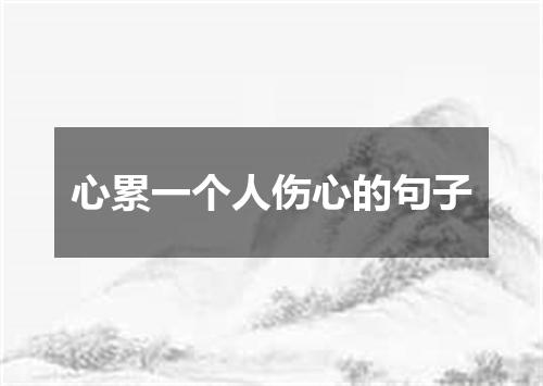 心累一个人伤心的句子