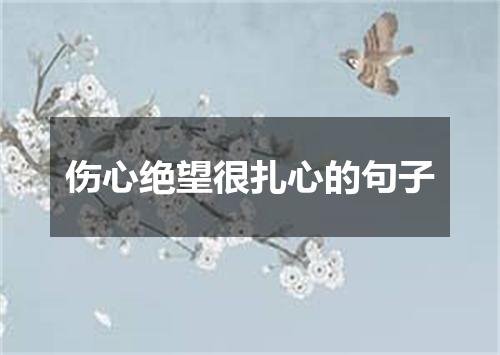 伤心绝望很扎心的句子