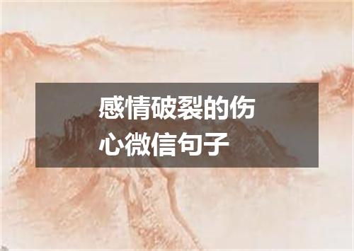 感情破裂的伤心微信句子