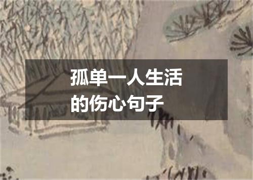 孤单一人生活的伤心句子