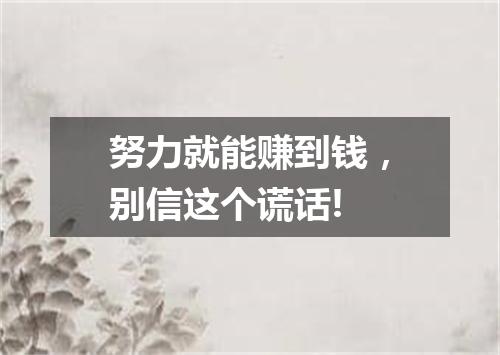 努力就能赚到钱，别信这个谎话!
