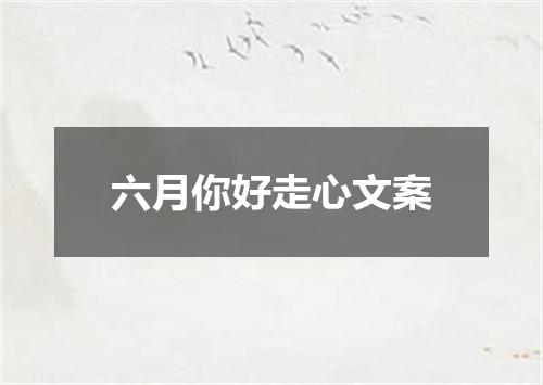 六月你好走心文案