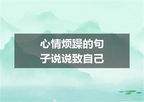 心情烦躁的句子说说致自己