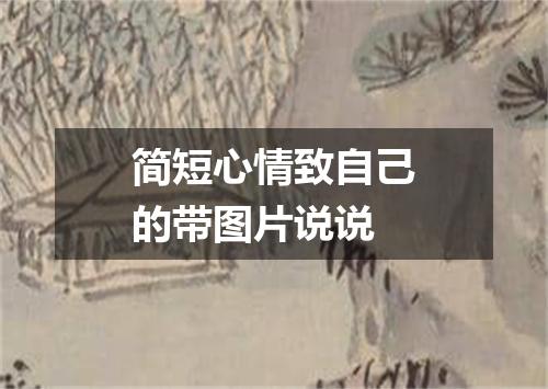 简短心情致自己的带图片说说