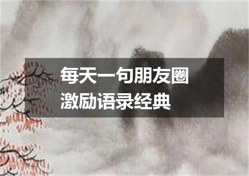 每天一句朋友圈激励语录经典