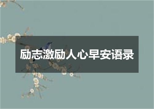 励志激励人心早安语录