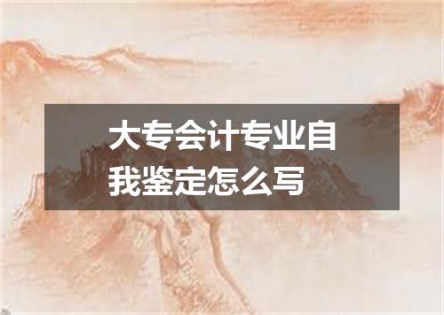 大专会计专业自我鉴定怎么写