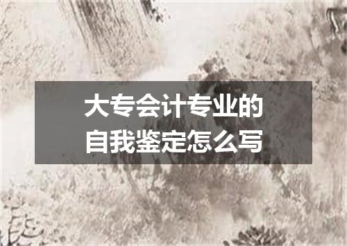 大专会计专业的自我鉴定怎么写