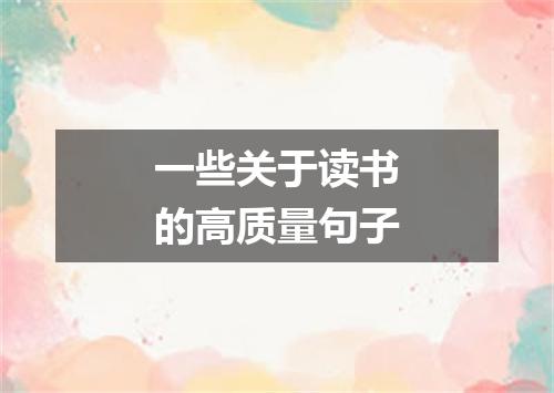 一些关于读书的高质量句子