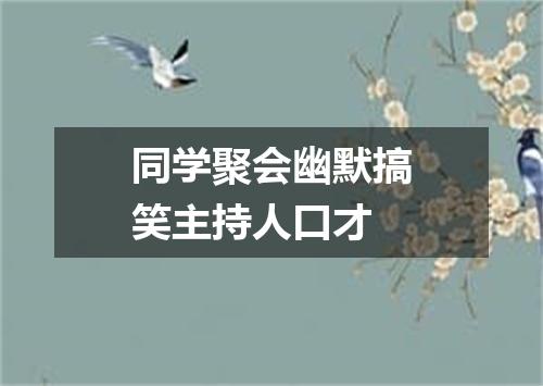 同学聚会幽默搞笑主持人口才