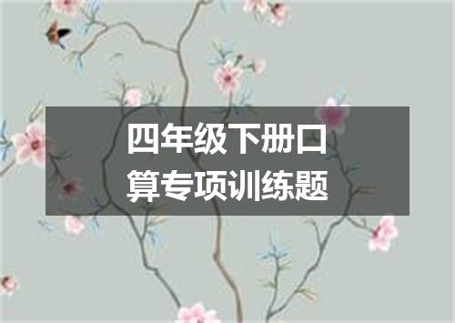 四年级下册口算专项训练题