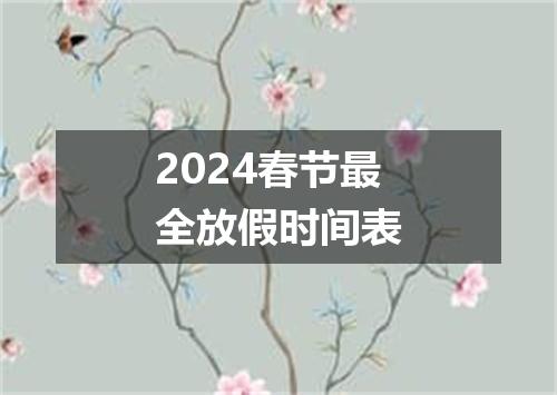 2024春节最全放假时间表