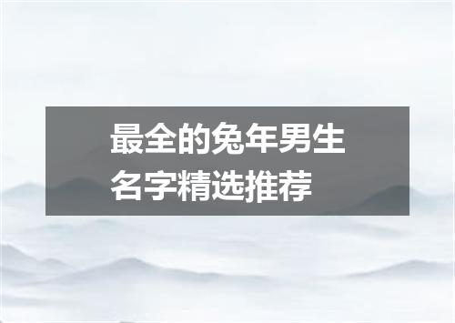 最全的兔年男生名字精选推荐