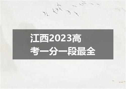 江西2023高考一分一段最全
