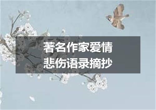 著名作家爱情悲伤语录摘抄