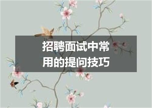 招聘面试中常用的提问技巧