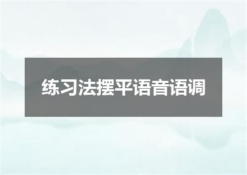 练习法摆平语音语调