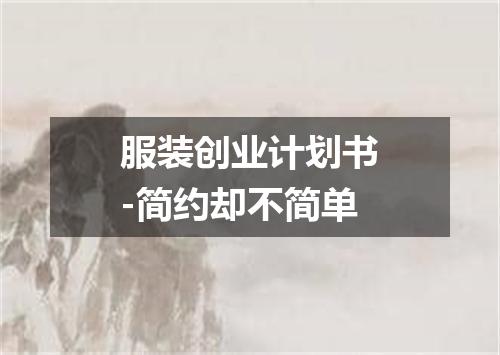 服装创业计划书-简约却不简单