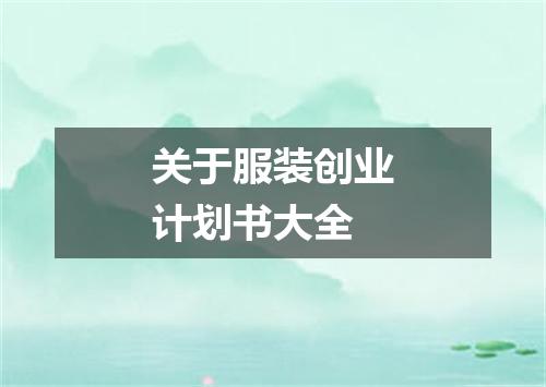 关于服装创业计划书大全