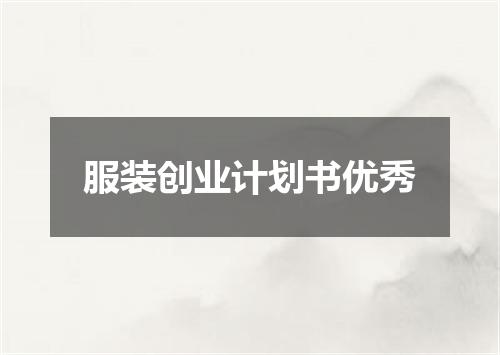 服装创业计划书优秀