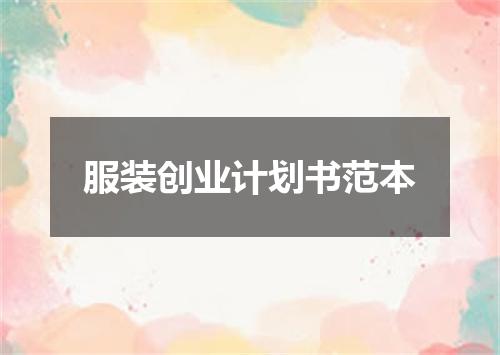 服装创业计划书范本