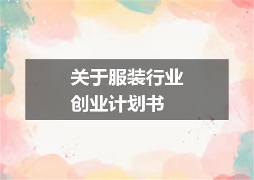 关于服装行业创业计划书