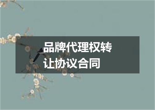 品牌代理权转让协议合同