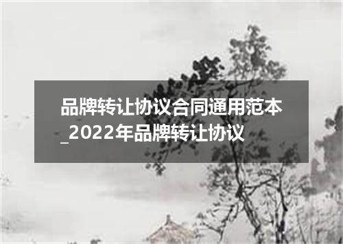 品牌转让协议合同通用范本_2022年品牌转让协议