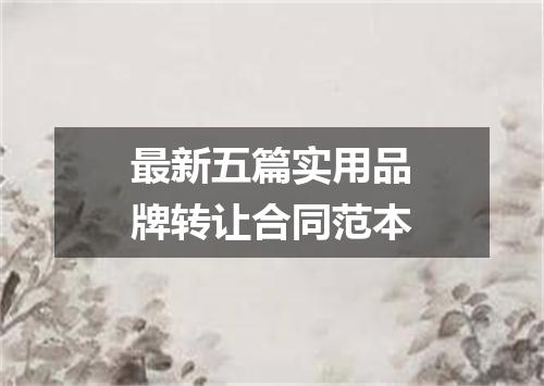 最新五篇实用品牌转让合同范本