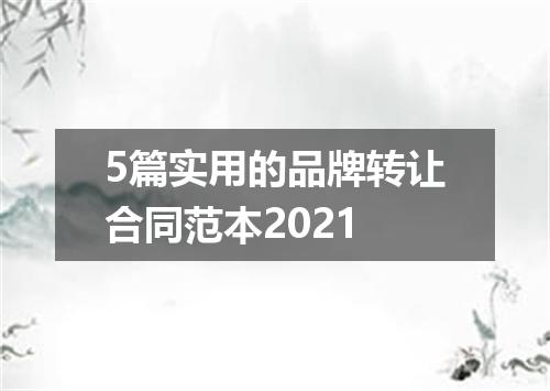 5篇实用的品牌转让合同范本2021