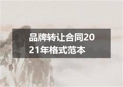 品牌转让合同2021年格式范本