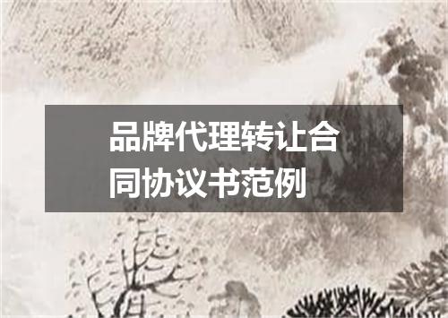 品牌代理转让合同协议书范例