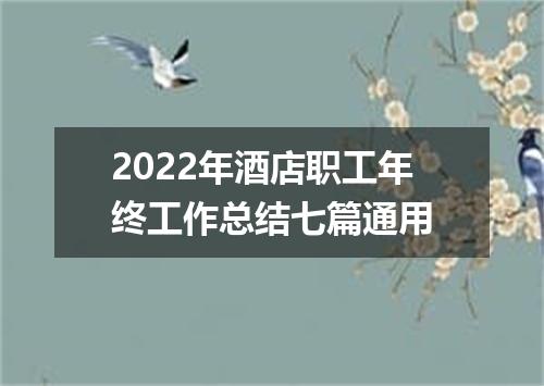 2022年酒店职工年终工作总结七篇通用