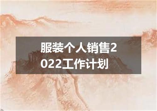 服装个人销售2022工作计划