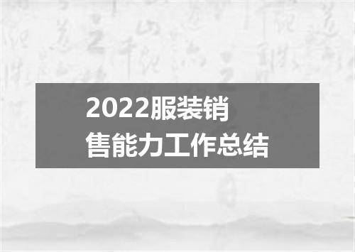 2022服装销售能力工作总结