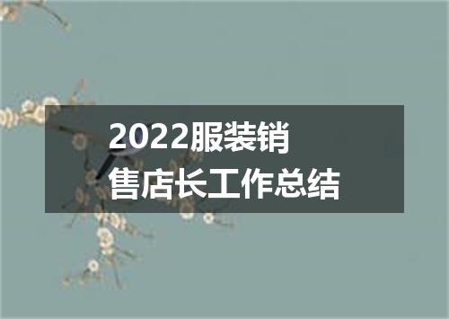 2022服装销售店长工作总结
