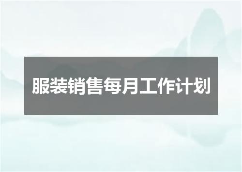 服装销售每月工作计划