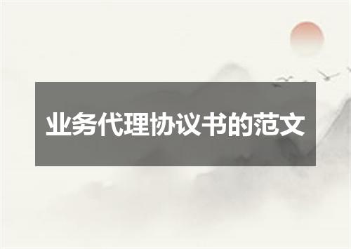 业务代理协议书的范文