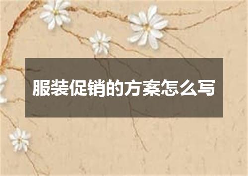 服装促销的方案怎么写