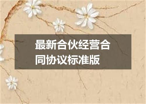 最新合伙经营合同协议标准版