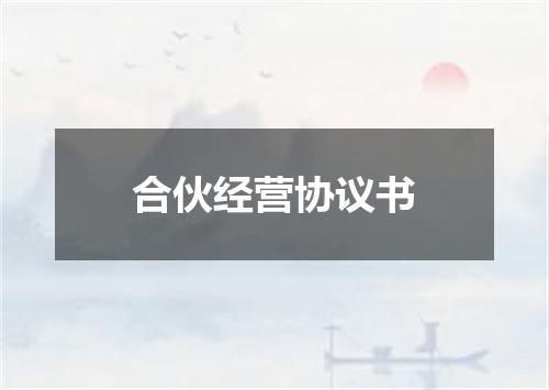 合伙经营协议书