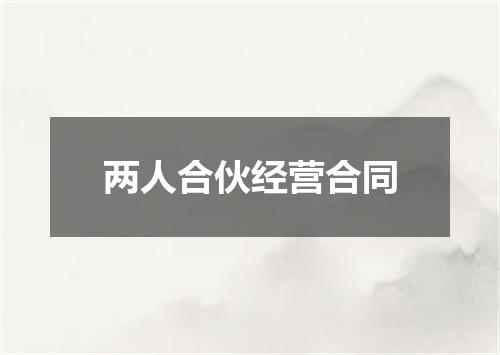 两人合伙经营合同