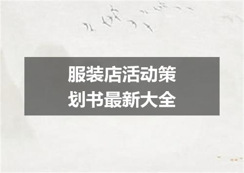 服装店活动策划书最新大全