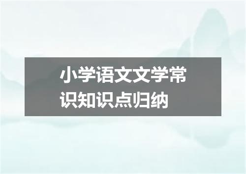 小学语文文学常识知识点归纳