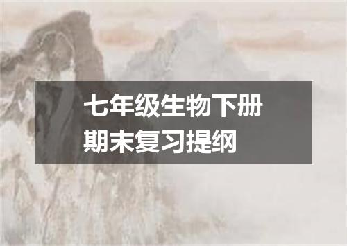 七年级生物下册期末复习提纲