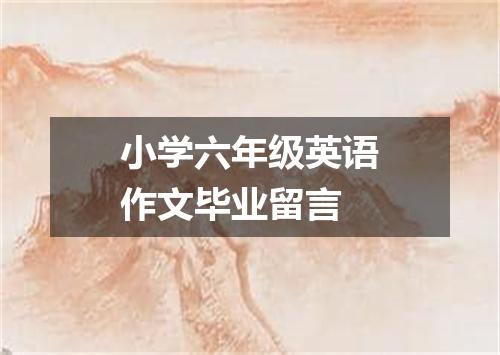 小学六年级英语作文毕业留言