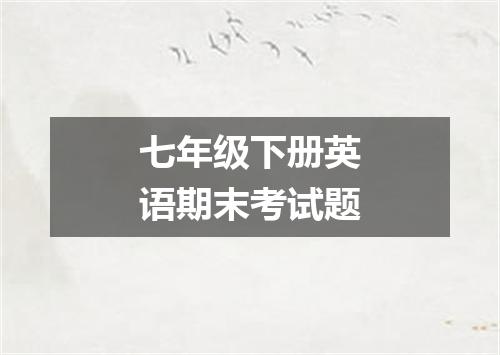 七年级下册英语期末考试题