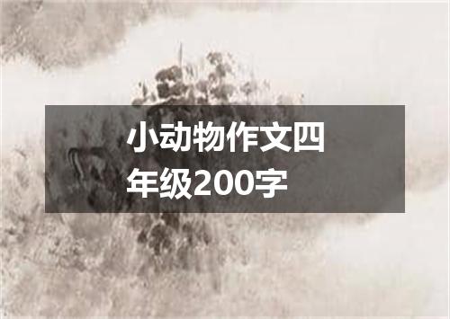 小动物作文四年级200字